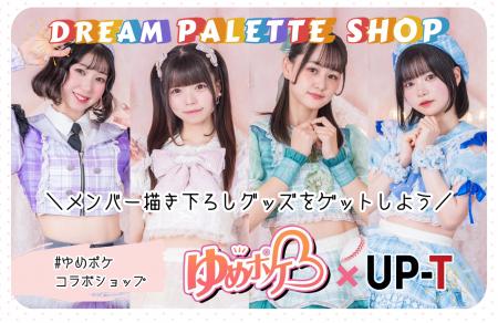 ゆめポケ×UP-T DREAM PALETTE SHOP オープン！
