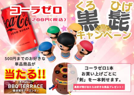横須賀：「BBQテラス 横須賀モアーズシティ」★ コカコ