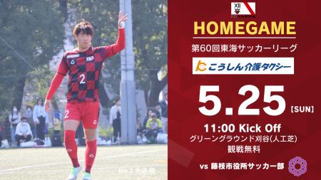 5月25日(日)ホームゲーム 藤枝市役所サッカー部戦 冠
