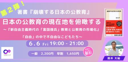 【6月9日（金）開催決定!!】第２弾　日本の公教育の現