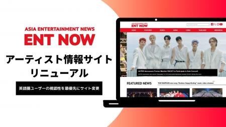 アジアのアーティスト情報を発信する「ENT NOW」utf-8