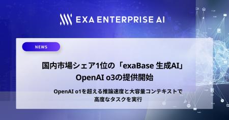 国内市場シェア1位の「exaBase 生成AI」、OpenAI o3の