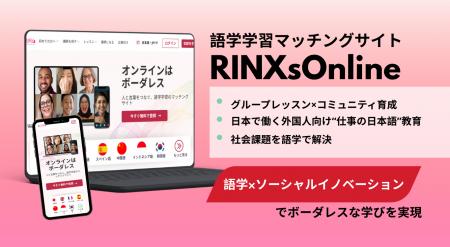 語学学習マッチングサービス「RINXsOnline」　2utf-8