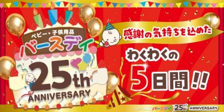 祝・25周年！5月21日（水）よりバースデイ、5月24日（