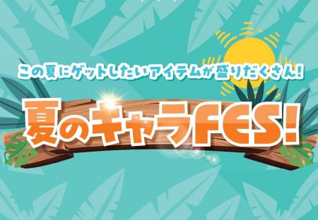 アベイル、5月24日（土）より「夏のキャラFES！」を開