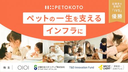 ペットウェルネスブランド「ペトコト」、株式投資型ク