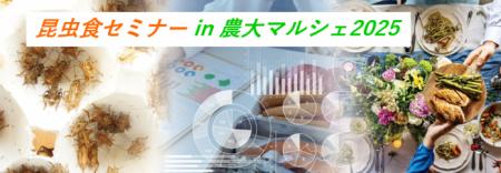 東京農業大学で「昆虫食セミナー2025」開催のお知らせ