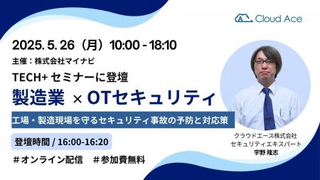 TECH+ セミナー製造業×OTセキュリティ 2025 May. に弊