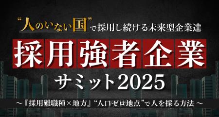 【採用強者企業 サミット2025】介護職、ドライバー、