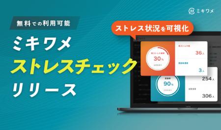 「ミキワメ」が無料のストレスチェック機能をリリース
