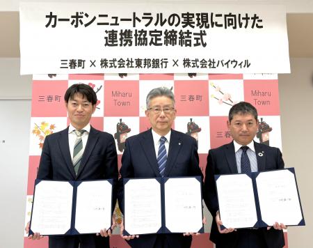 福島県三春町、東邦銀行、バイウィルがカーボンニュー