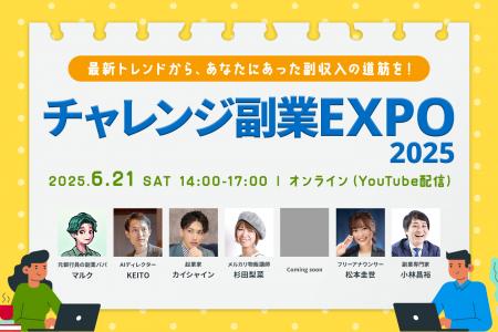 「チャレンジ副業EXPO2025」2025年6月21日（土）開催