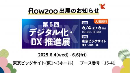 業務管理システム「flowzoo」、「第5回 デジタル化・D