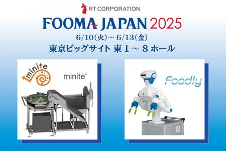 【FOOMA JAPAN 2025】人手不足の救世主！大規模改修不