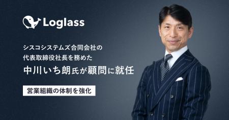 【株式会社ログラス】顧問にシスコシステムズ合同会社