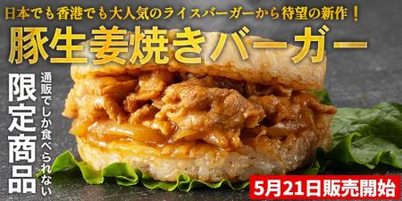 ～日本・香港でも大人気のライスバーガーから待望の新