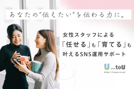 女性スタッフによる、「任せる」も「育てる」もutf-8