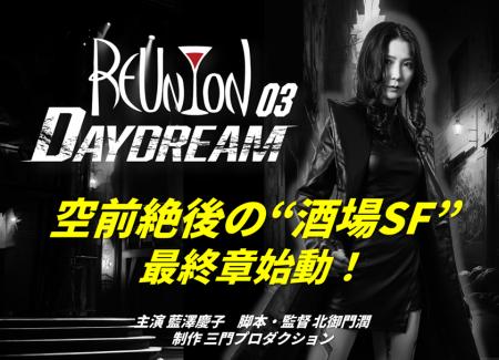 酒場SF映画「REUNION」シリーズ最終章の制作支援utf-8