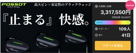 「POSSOT」“止まるウェッジ”がMakuakeで大好評スutf-8