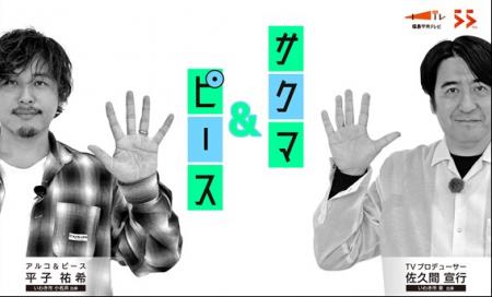 TVプロデューサー佐久間宣行とアルコ＆ピース平utf-8