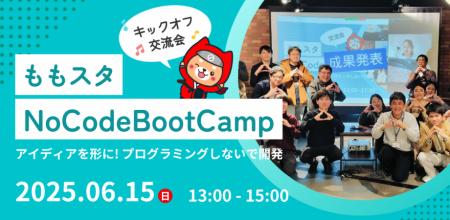 「ももスタNoCodeBootCamp」プレイベント開催！～ノー