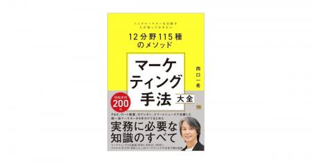 西口一希が解説！マーケティング手法の集大成新刊『マ