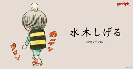 「水木しげる」とのコラボレーションアイテムが2utf-8