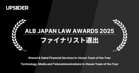 UPSIDER、ALB Japan Law Awards 2025にてファイナリス