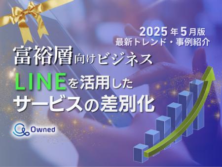 富裕層向けビジネス｜LINEを活用したサービスの差別化