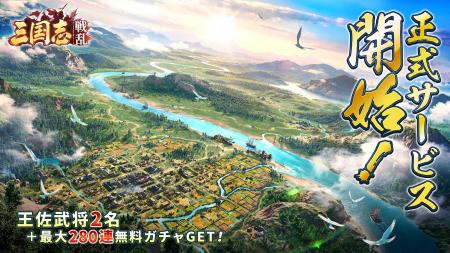 『三国志:戦乱』が本日正式リリース！報酬総額3000万