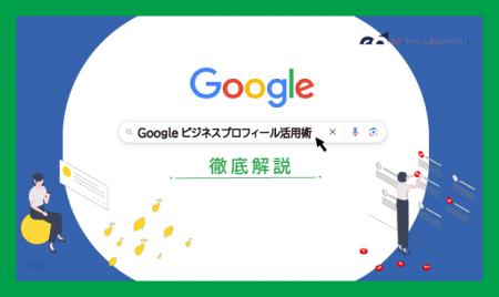 ECサイト運用中の方向け｜ノウハウ資料『Googleビジネ
