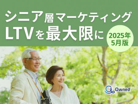 シニア層マーケティング｜LTVを最大限に高めるための
