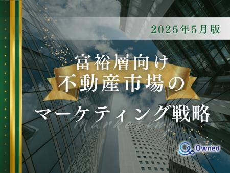 富裕層向け不動産市場のマーケティング戦略分析レポー