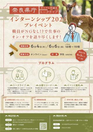 奈良県庁インターンシップ2025プレイベント開催！