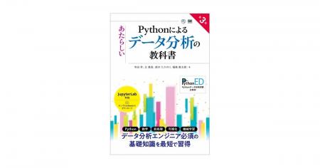 待望の第3版！データ分析エンジニア必携の基本知識を