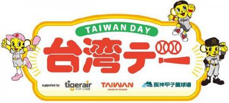 6月17日（火）対千葉ロッテマリーンズ戦で「台湾デー