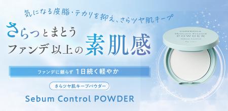 【シーズン限定商品】さらツヤ肌キープする「コペルニ