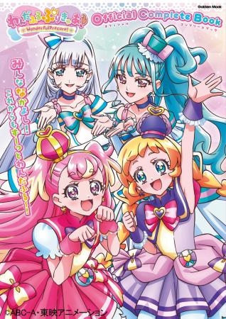 『「わんだふるぷりきゅあ！」オフィシャルコンプリー
