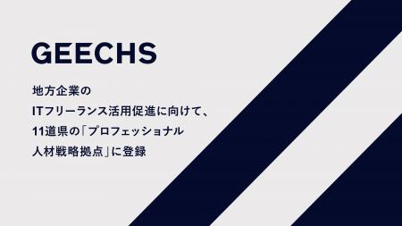 地方企業のITフリーランス活用促進に向けて11道県の「