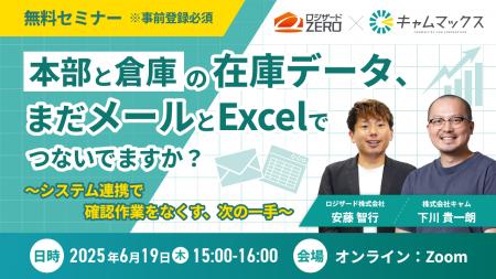 オンラインセミナー『本部と倉庫の在庫データ、まだメ