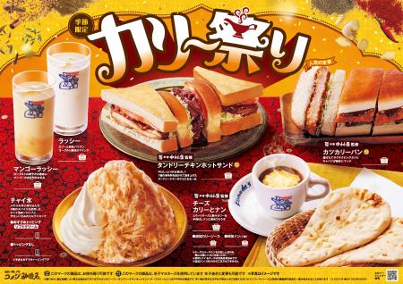 コメダ珈琲店の「カリー祭り」が2年ぶりに帰ってutf-8