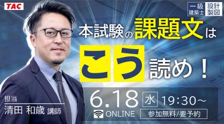 【TAC建築士】一級建築士(設計製図)本試験の課題文は