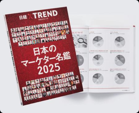 日経クロストレンド　最新「日本のマーケター名鑑2025
