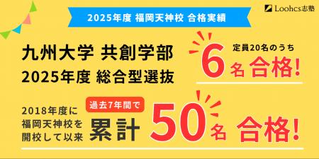 総合型選抜合格者、累計50人を突破！九州大学共創学部