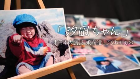 福島中央テレビ制作ドキュメンタリー『「汐凪ちゃん」