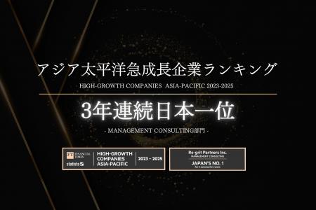 【3年連続 日本1位】リグリットパートナーズ、アジア
