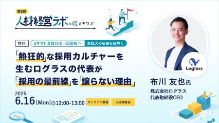 ミキワメが6/16(月)にオンラインイベント「人材経営ラ