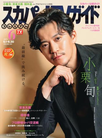 小栗旬が「スカパー！TVガイドプレミアム6月号」の表