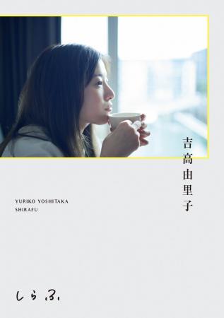 芸能生活20周年　吉高由里子『しらふ』2025年7月22日