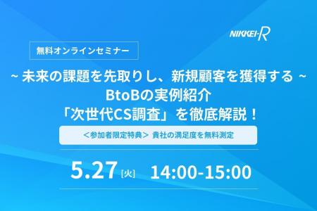 5/27開催ウェビナー｜-未来の課題を先取りし、新規顧
